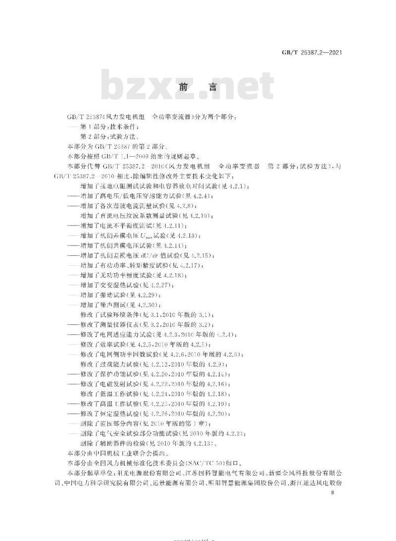 GB/T 25387.2-2021 风力发电机组 全功率变流器:第2部分:试验方法