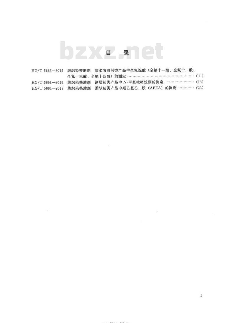 HG/T 5664-2019 纺织染整助剂柔软剂类产品中羟乙基乙二胺( AEEA)的测定