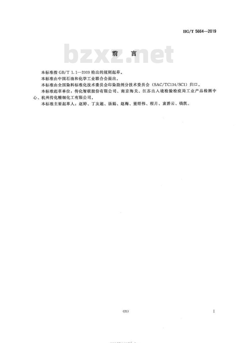 HG/T 5664-2019 纺织染整助剂柔软剂类产品中羟乙基乙二胺( AEEA)的测定