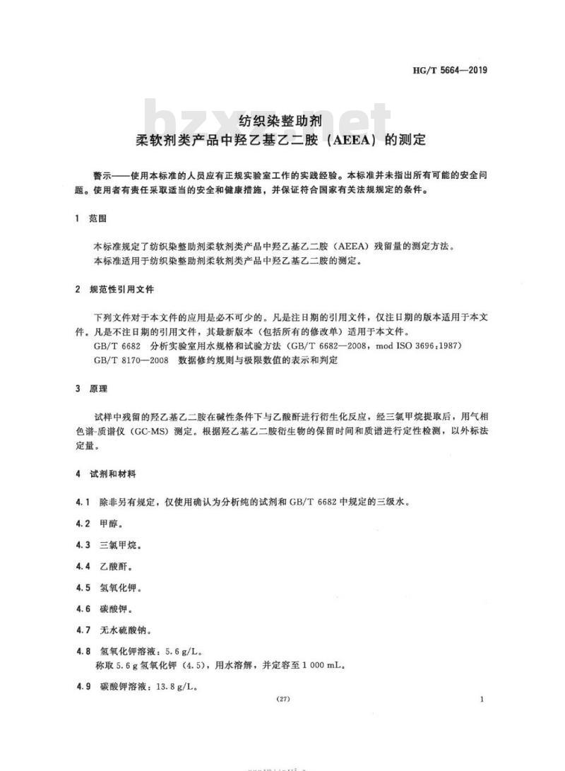 HG/T 5664-2019 纺织染整助剂柔软剂类产品中羟乙基乙二胺( AEEA)的测定