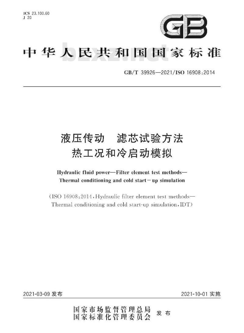 GB/T 39926-2021 液压传动 滤芯试验方法热工况和冷启动模拟