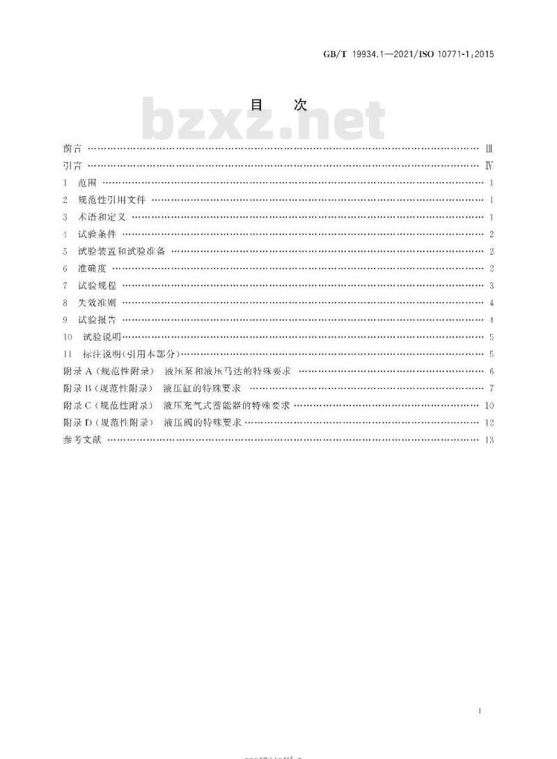 GB/T 19934.1-2021 液压传动 金属承压壳体的疲劳压力试验 第1部分:试验方法