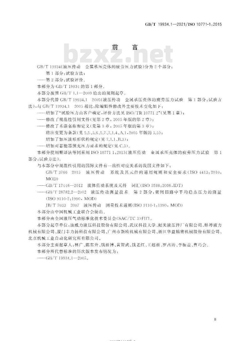 GB/T 19934.1-2021 液压传动 金属承压壳体的疲劳压力试验 第1部分:试验方法