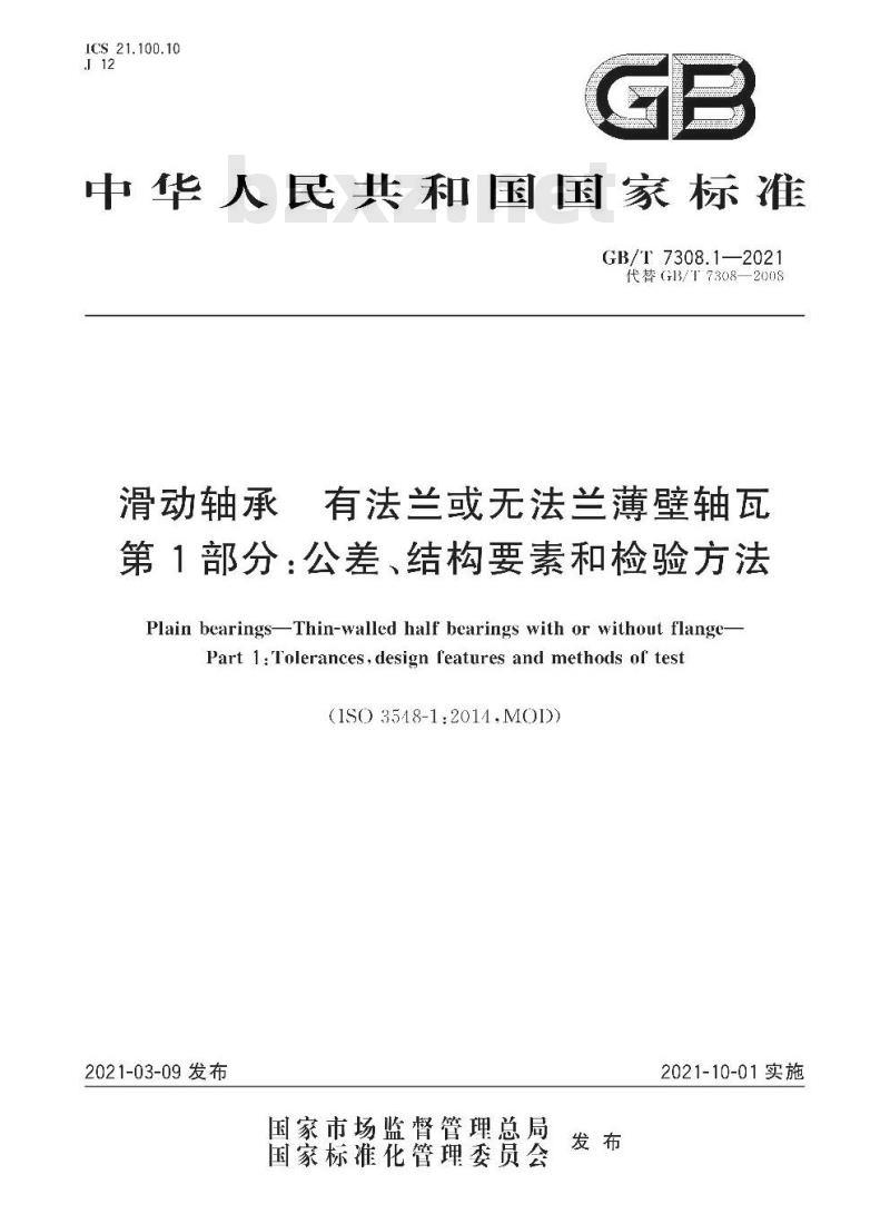 GB/T 7308.1-2021 滑动轴承 有法兰或无法兰薄壁轴瓦第1部分:公差、结构要素和检验方法