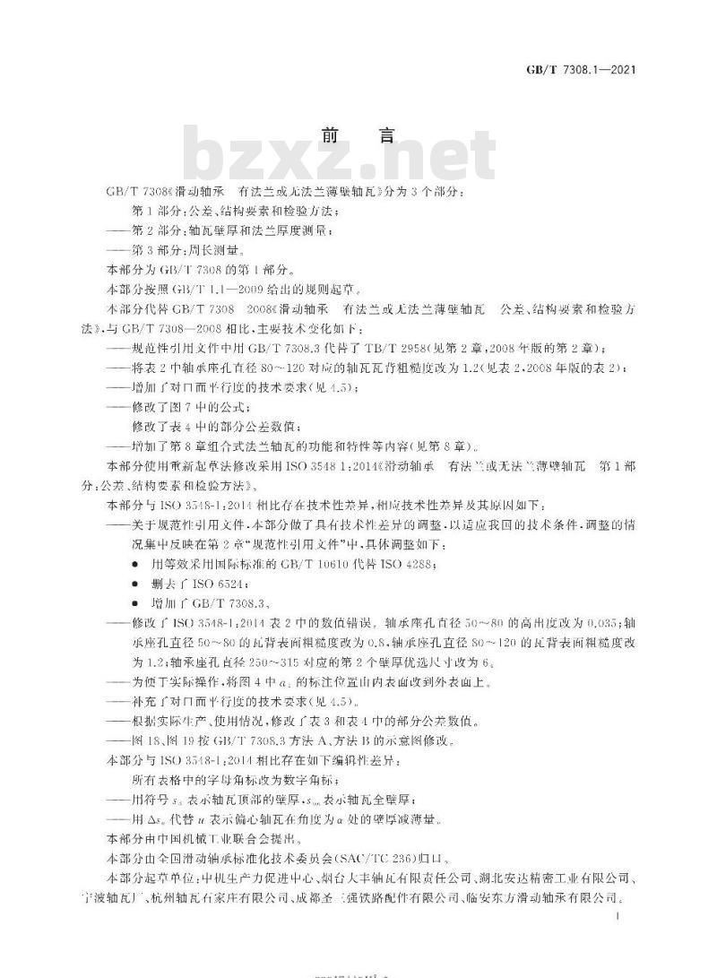 GB/T 7308.1-2021 滑动轴承 有法兰或无法兰薄壁轴瓦第1部分:公差、结构要素和检验方法