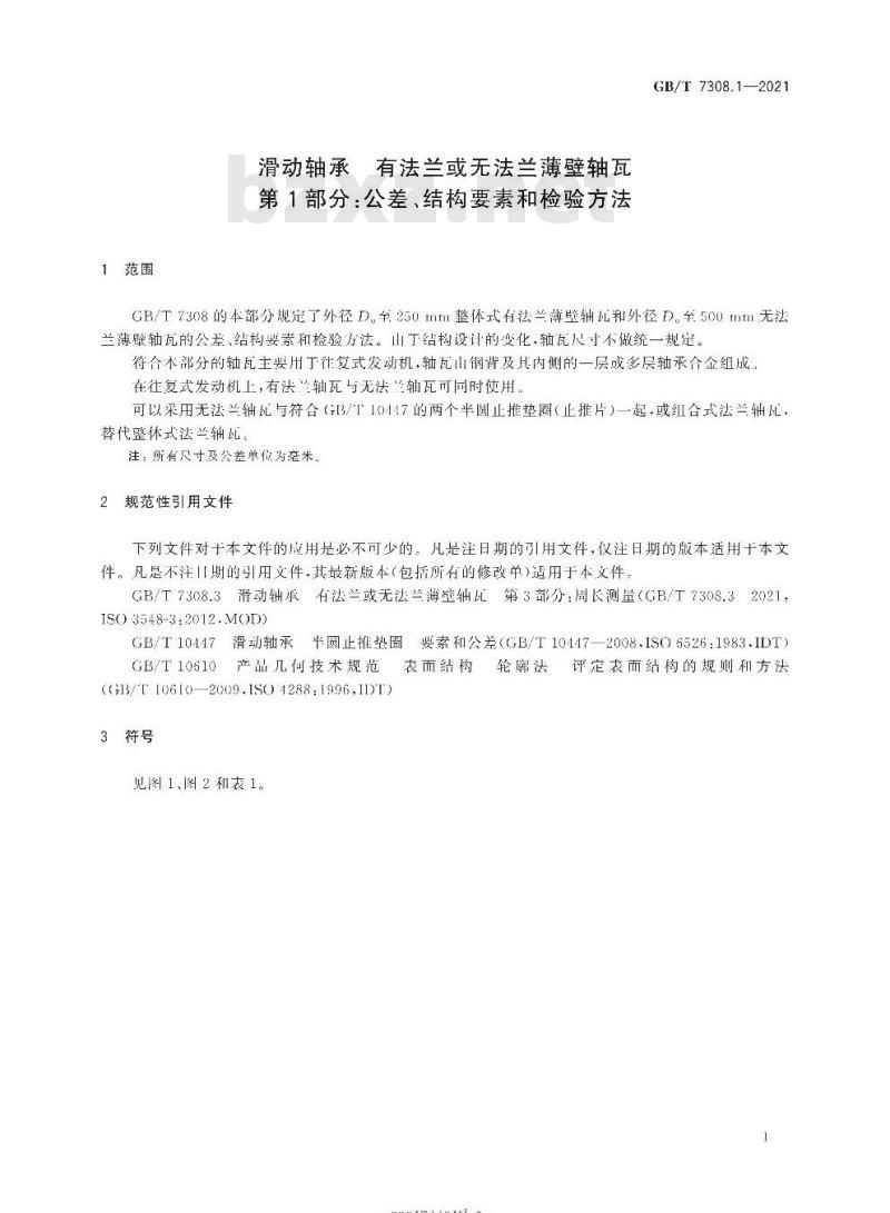 GB/T 7308.1-2021 滑动轴承 有法兰或无法兰薄壁轴瓦第1部分:公差、结构要素和检验方法