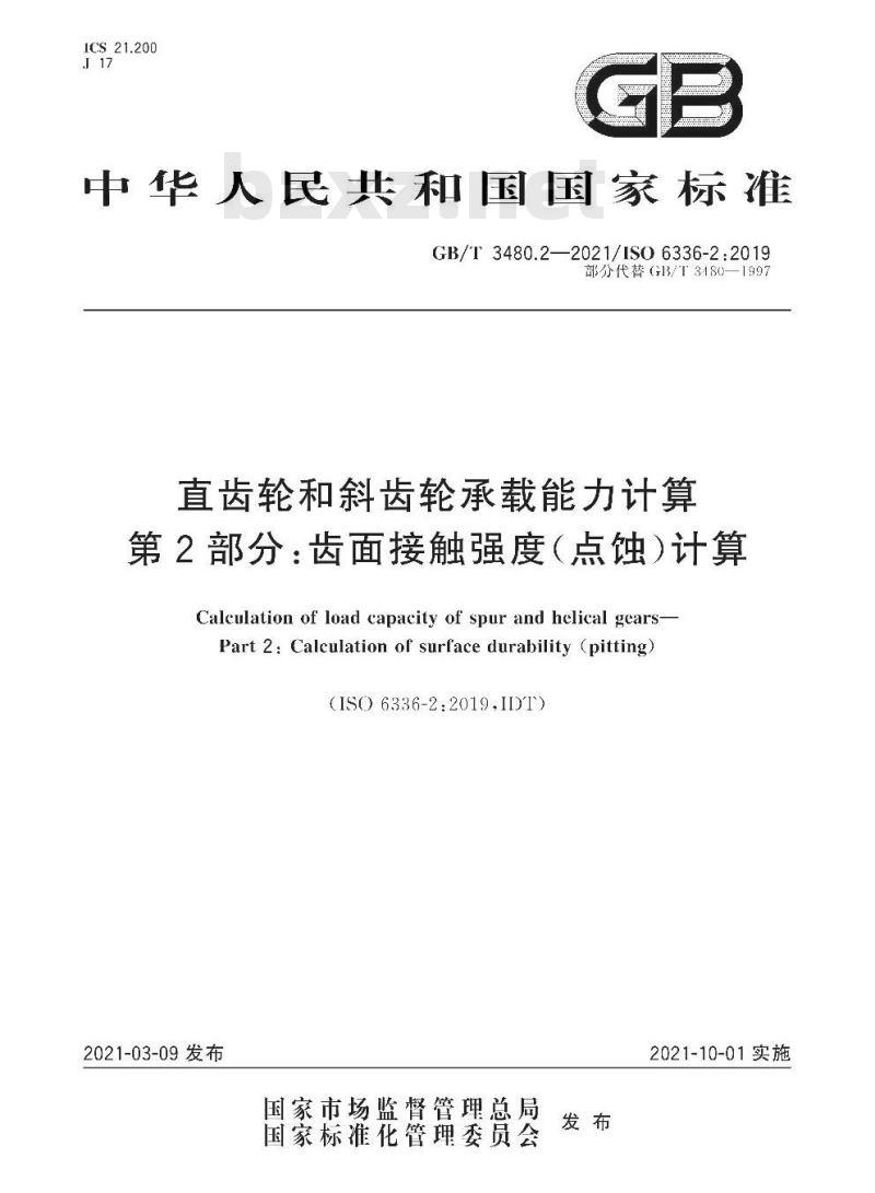 GB/T 3480.2-2021 直齿轮和斜齿轮承载能力计算第2部分:齿面接触强度(点蚀)计算