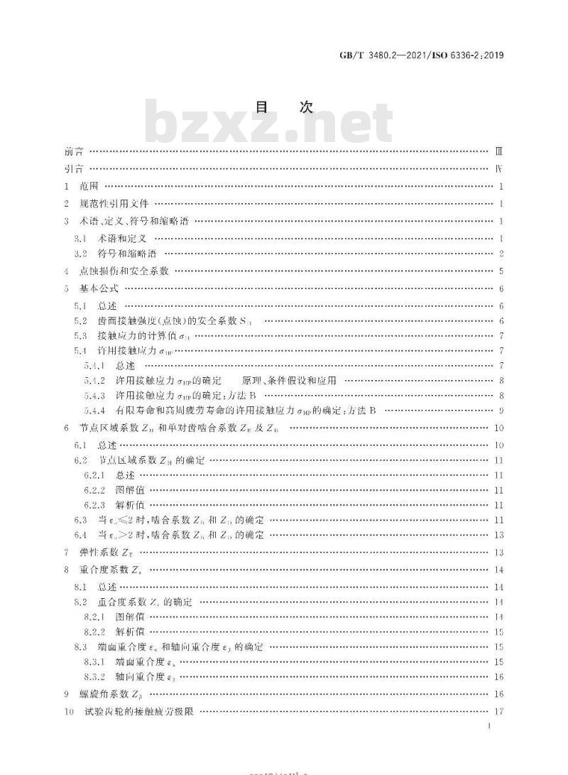 GB/T 3480.2-2021 直齿轮和斜齿轮承载能力计算第2部分:齿面接触强度(点蚀)计算