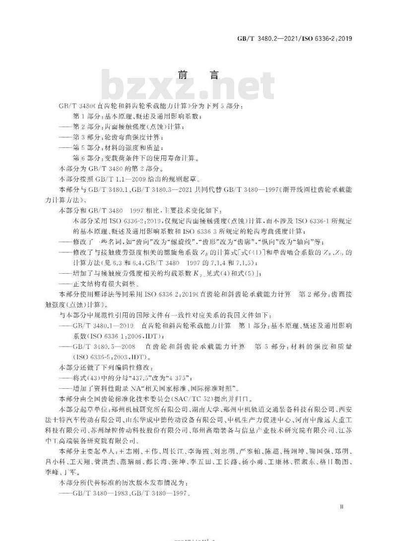 GB/T 3480.2-2021 直齿轮和斜齿轮承载能力计算第2部分:齿面接触强度(点蚀)计算