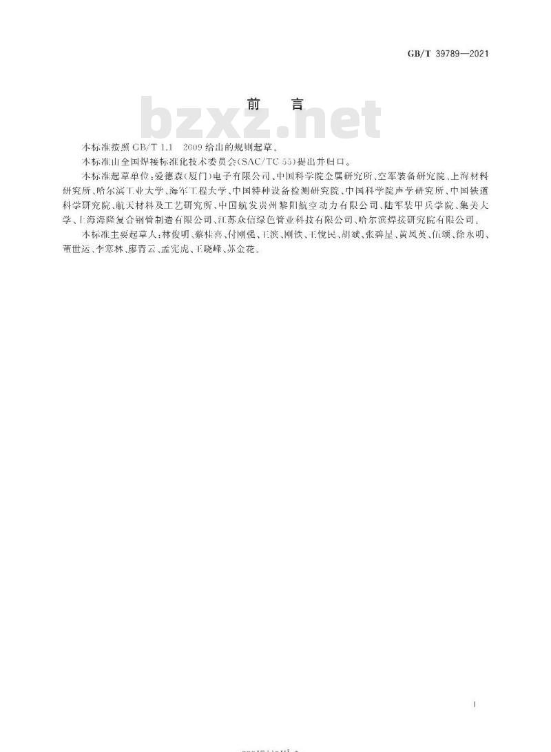 GB/T 39789-2021 焊缝无损检测 金属复合材料焊缝涡流视频集成检测方法