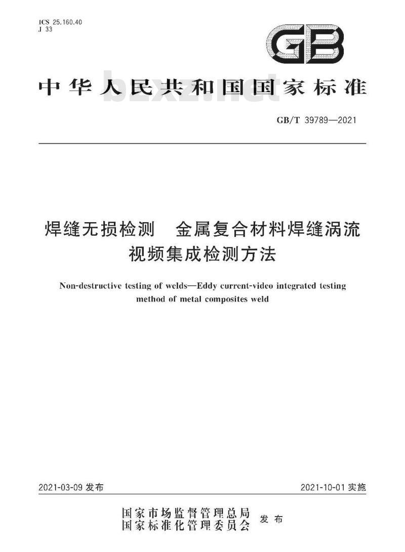 GB/T 39789-2021 焊缝无损检测 金属复合材料焊缝涡流视频集成检测方法