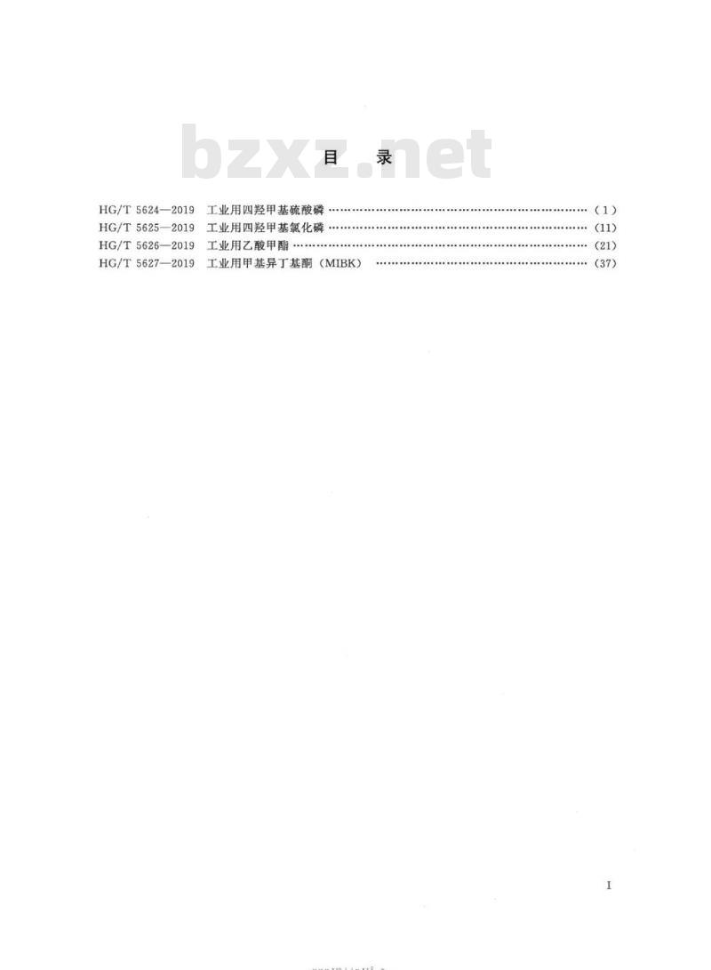 HG/T 5626-2019 工业用乙酸甲酯