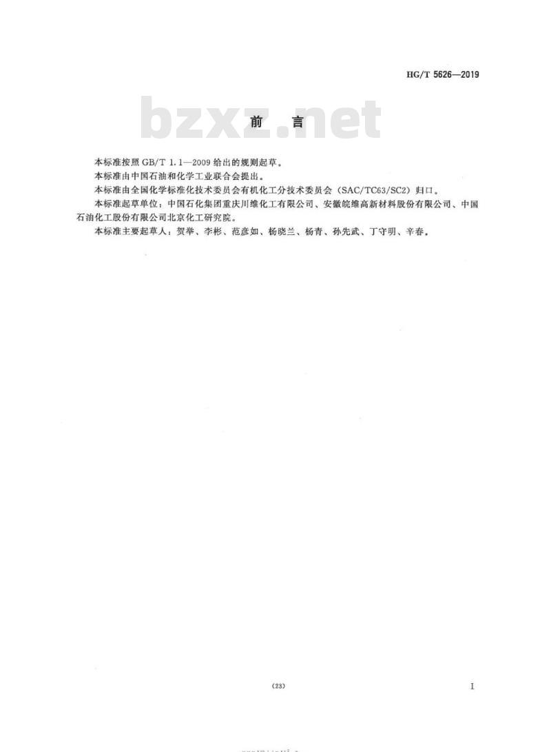 HG/T 5626-2019 工业用乙酸甲酯