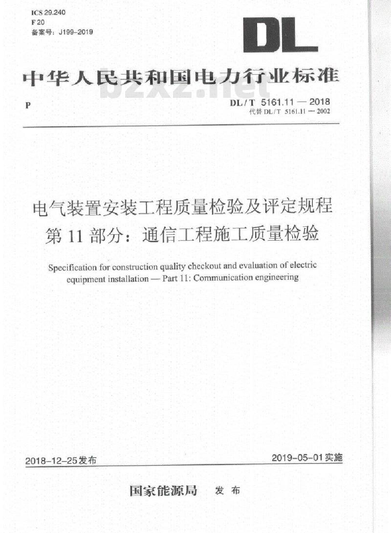 DL/T 5161.11-2018 电气装置安装工程质量检验及评定规程 第11部分:通信工程施工质量检验