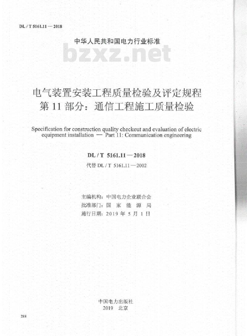 DL/T 5161.11-2018 电气装置安装工程质量检验及评定规程 第11部分:通信工程施工质量检验
