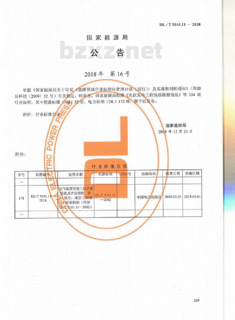 DL/T 5161.11-2018 电气装置安装工程质量检验及评定规程 第11部分:通信工程施工质量检验