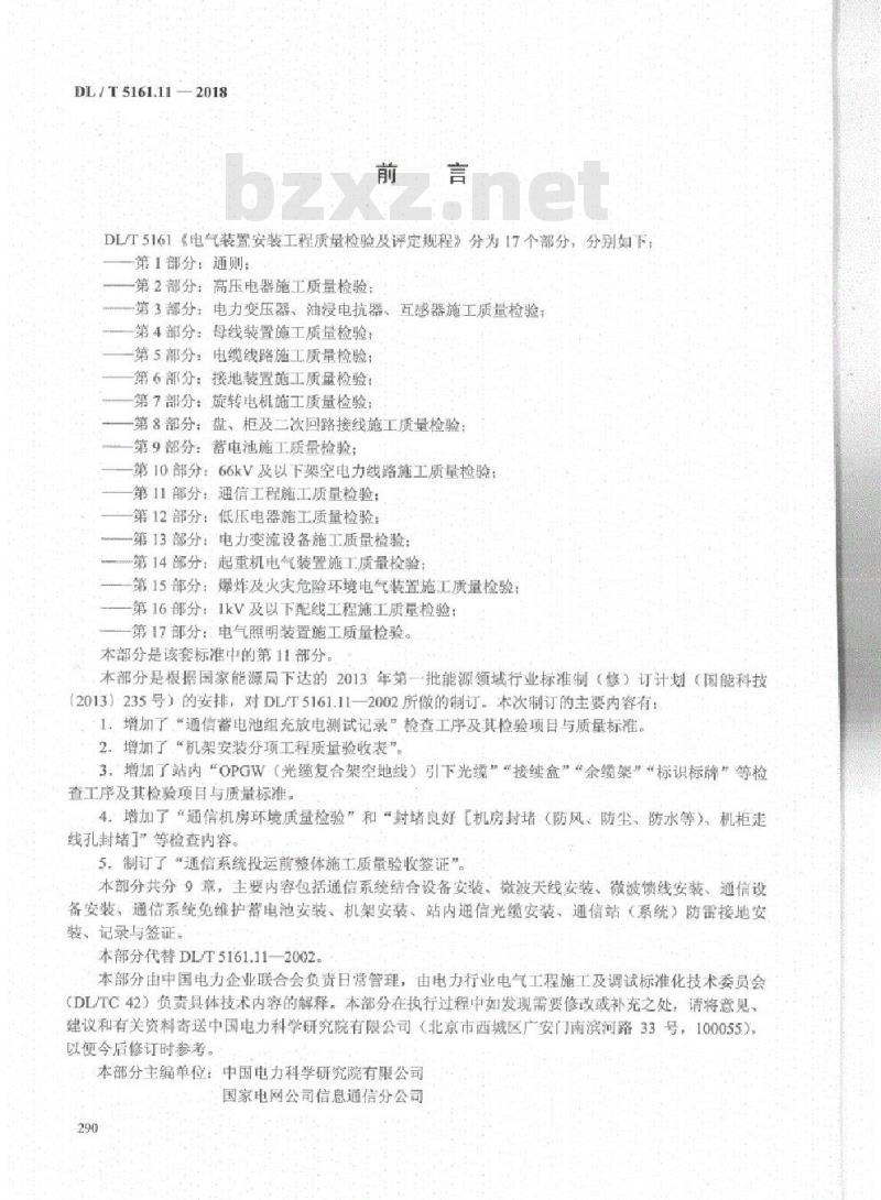 DL/T 5161.11-2018 电气装置安装工程质量检验及评定规程 第11部分:通信工程施工质量检验