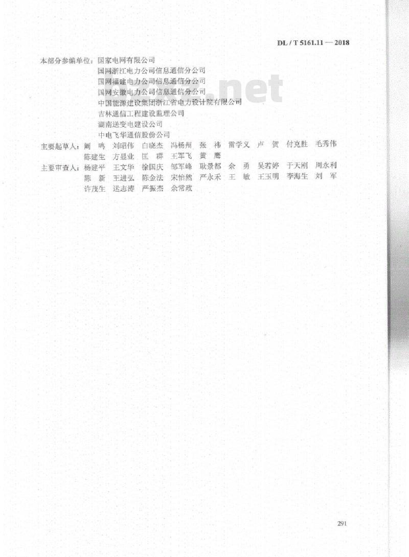 DL/T 5161.11-2018 电气装置安装工程质量检验及评定规程 第11部分:通信工程施工质量检验
