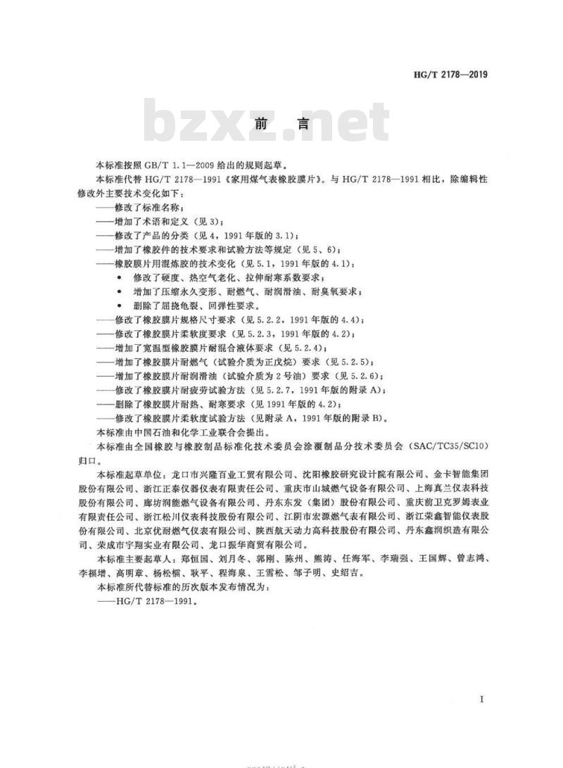 HG/T 2178-2019 代替 HG/T 2178-1991 膜式燃气表用橡胶膜片和橡胶件