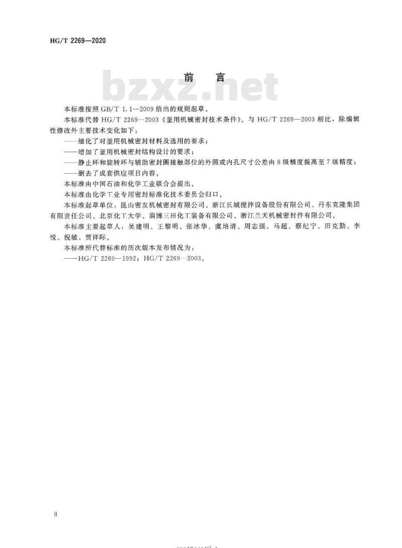 HG/T 2269-2020 代替 HG/T 2269-2003 釜用机械密封技术条件