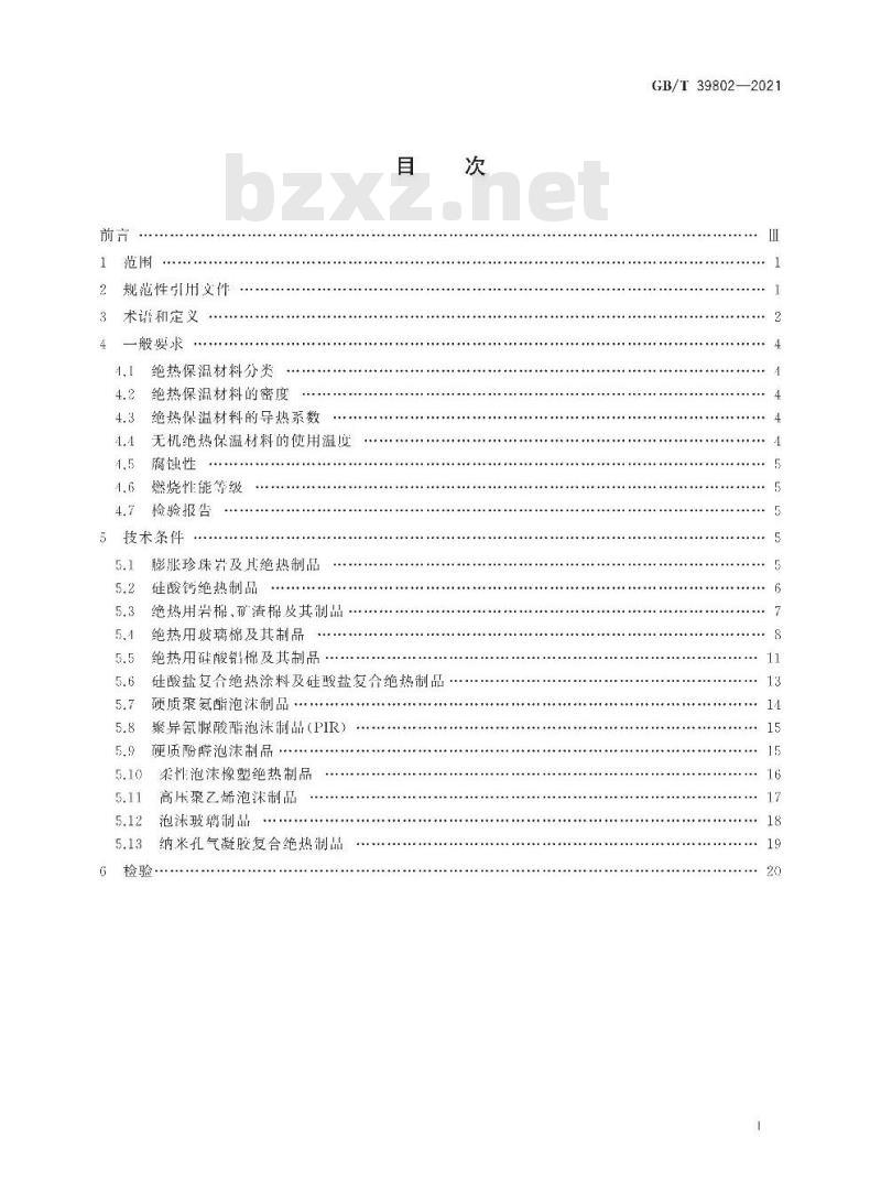 GB/T 39802-2021 城镇供热保温材料技术条件