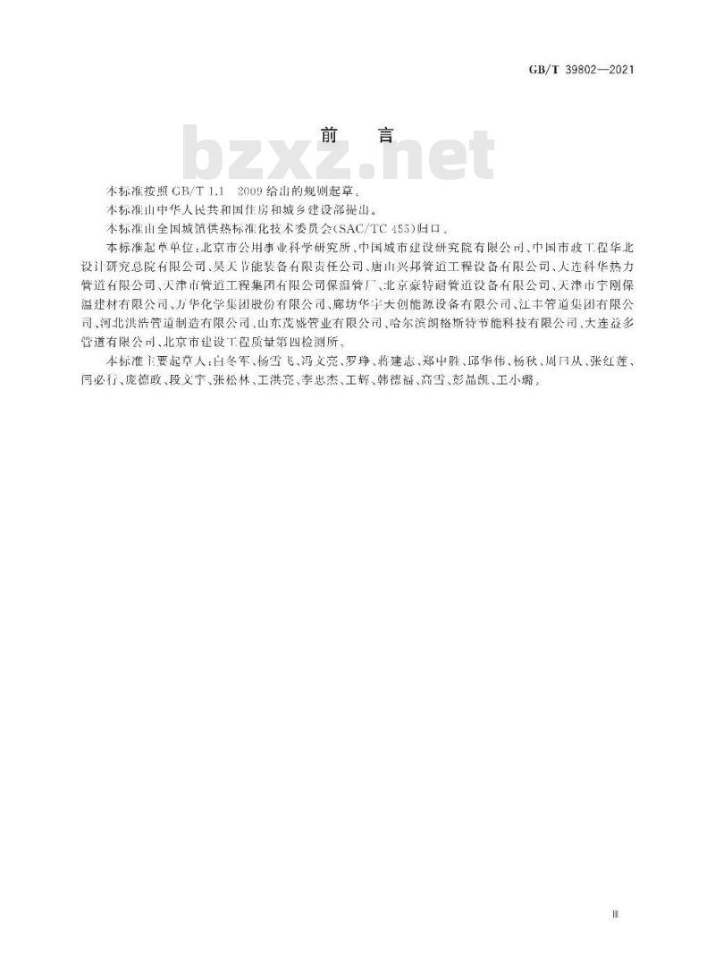 GB/T 39802-2021 城镇供热保温材料技术条件