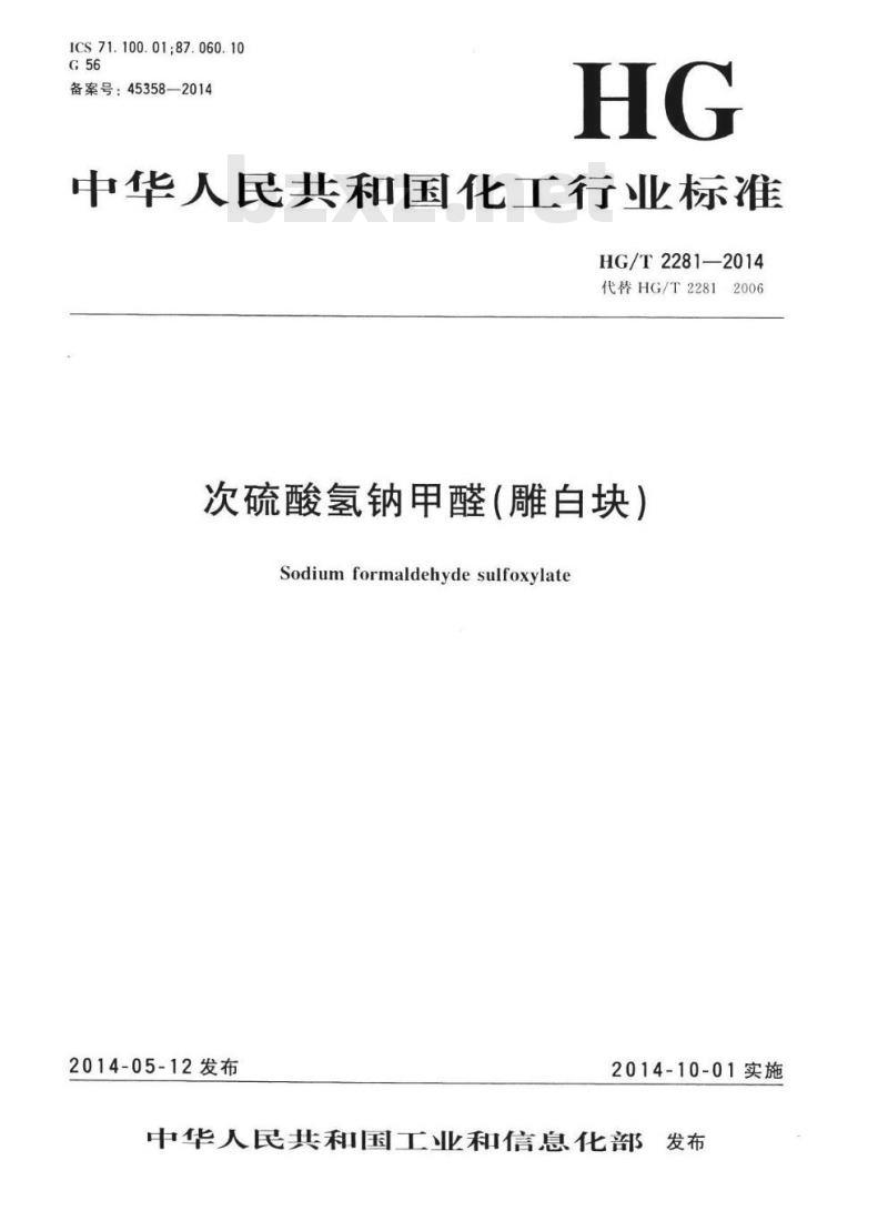 HG/T 2281-2014 代替 HG/T 2281 2006 次硫酸氢钠甲醛(雕白块)
