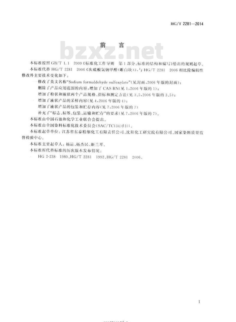 HG/T 2281-2014 代替 HG/T 2281 2006 次硫酸氢钠甲醛(雕白块)