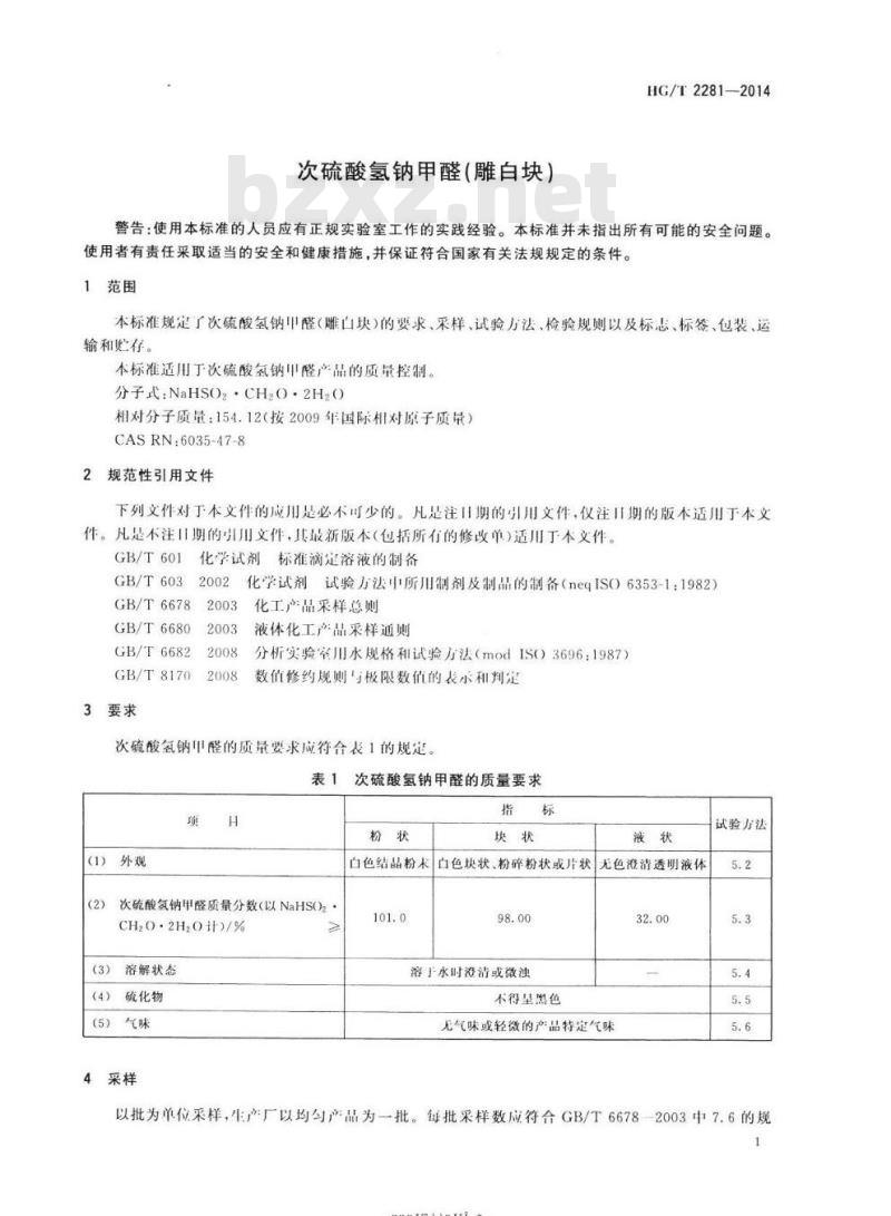 HG/T 2281-2014 代替 HG/T 2281 2006 次硫酸氢钠甲醛(雕白块)