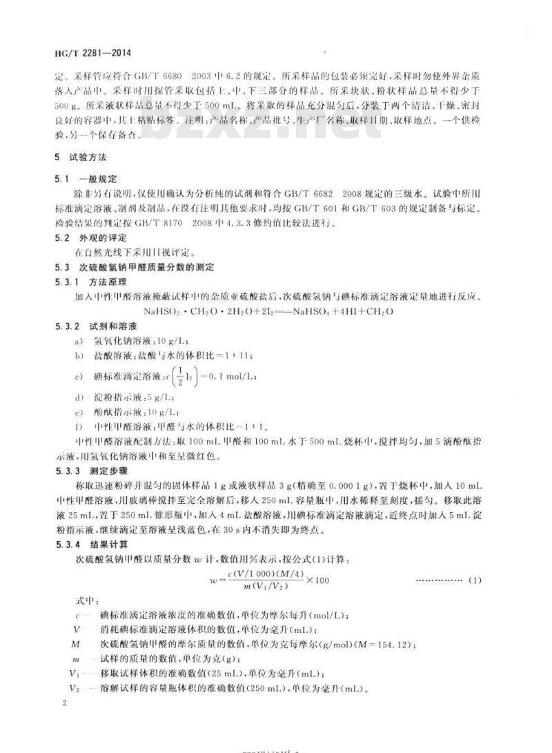 HG/T 2281-2014 代替 HG/T 2281 2006 次硫酸氢钠甲醛(雕白块)