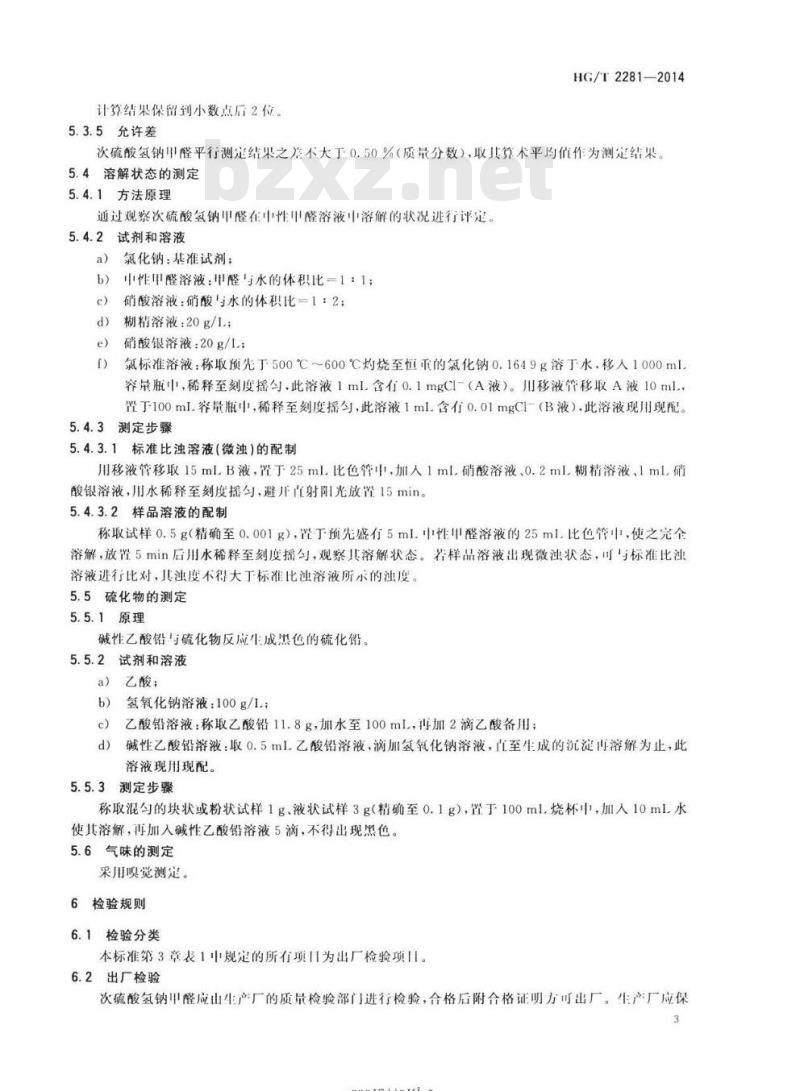 HG/T 2281-2014 代替 HG/T 2281 2006 次硫酸氢钠甲醛(雕白块)