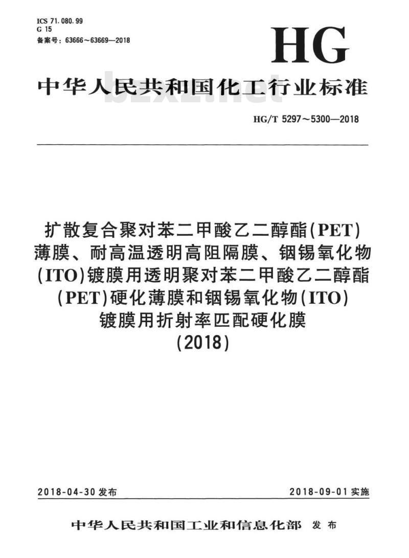 HG/T 5297-2018 扩散复合聚对苯二甲酸乙二醇酯(PET)薄膜