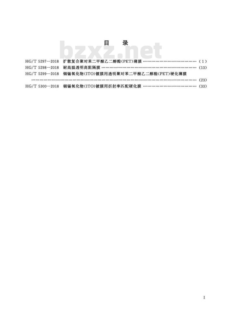 HG/T 5297-2018 扩散复合聚对苯二甲酸乙二醇酯(PET)薄膜