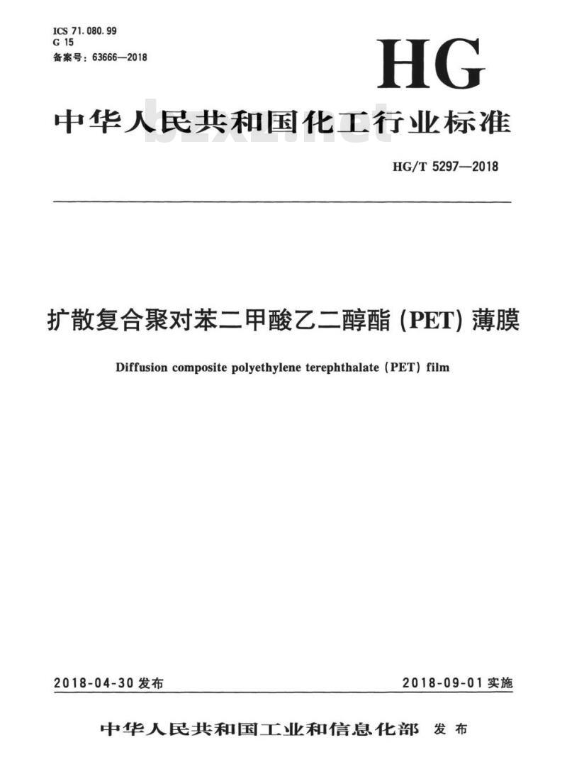 HG/T 5297-2018 扩散复合聚对苯二甲酸乙二醇酯(PET)薄膜