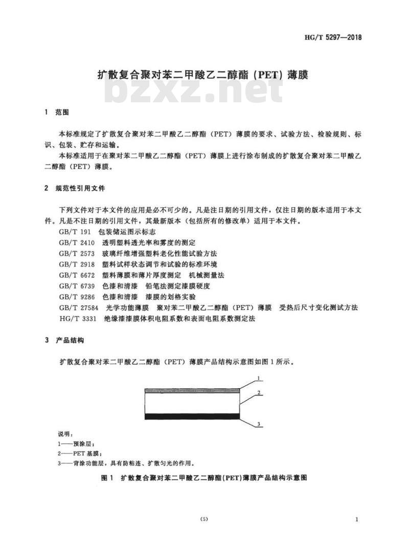 HG/T 5297-2018 扩散复合聚对苯二甲酸乙二醇酯(PET)薄膜