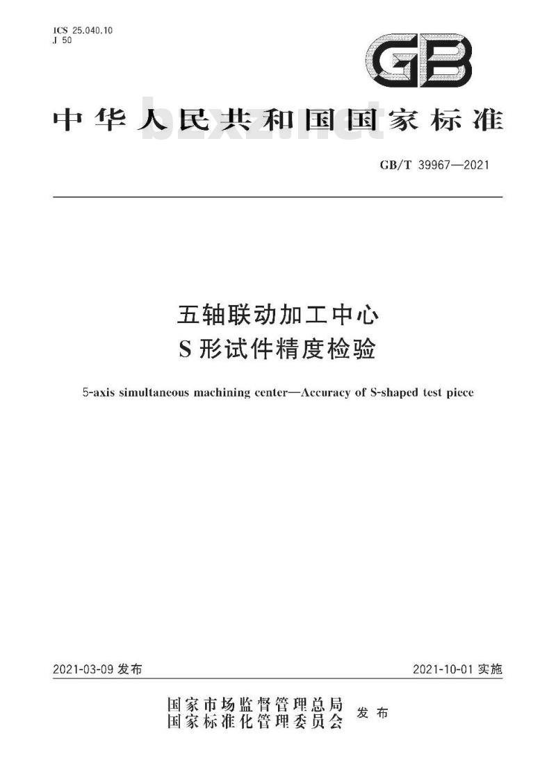 GB/T 39967-2021 五轴联动加工中心S形试件精度检验