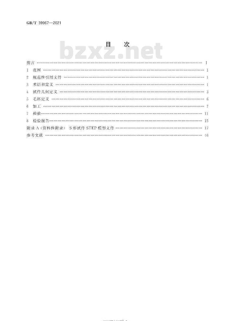 GB/T 39967-2021 五轴联动加工中心S形试件精度检验