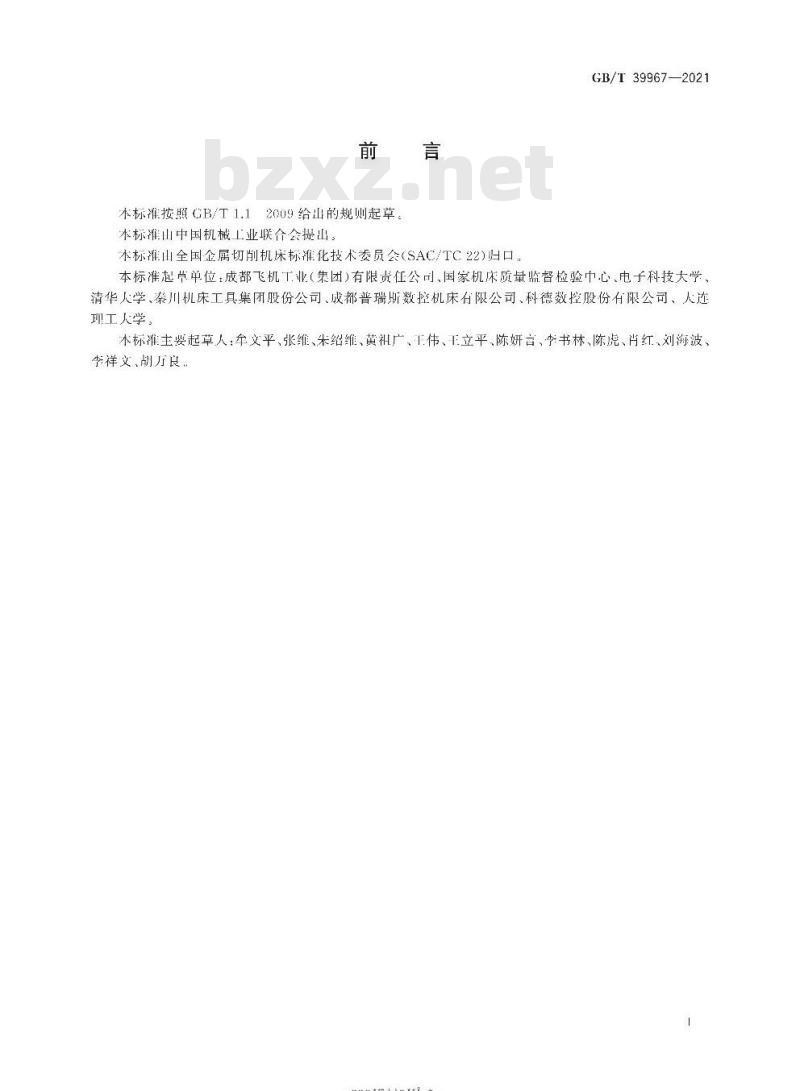 GB/T 39967-2021 五轴联动加工中心S形试件精度检验