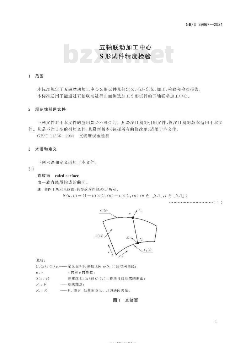 GB/T 39967-2021 五轴联动加工中心S形试件精度检验