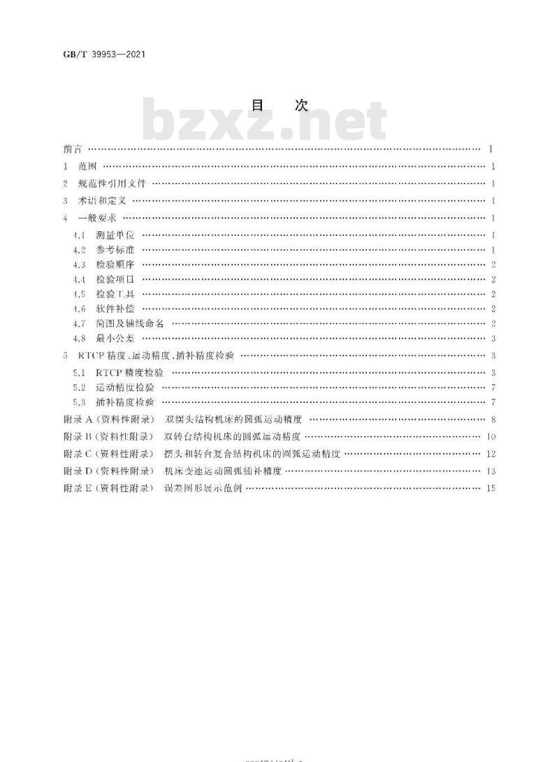 GB/T 39953-2021 五轴联动加工中心RTCP精度检验