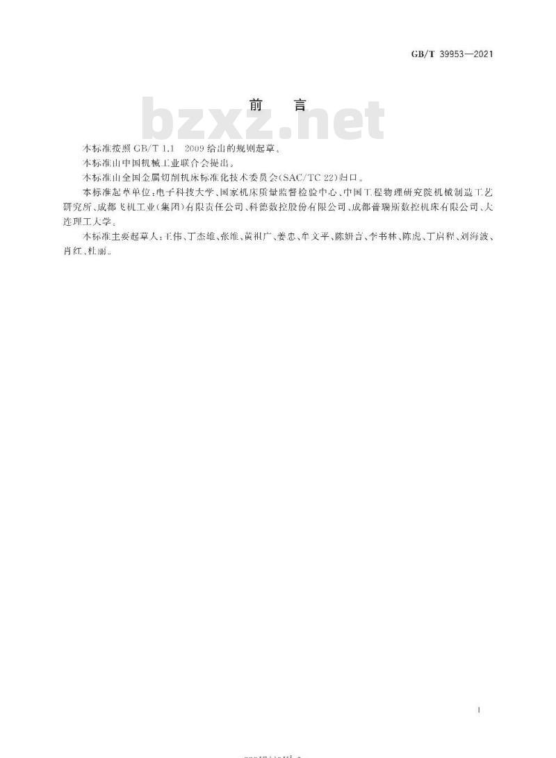 GB/T 39953-2021 五轴联动加工中心RTCP精度检验