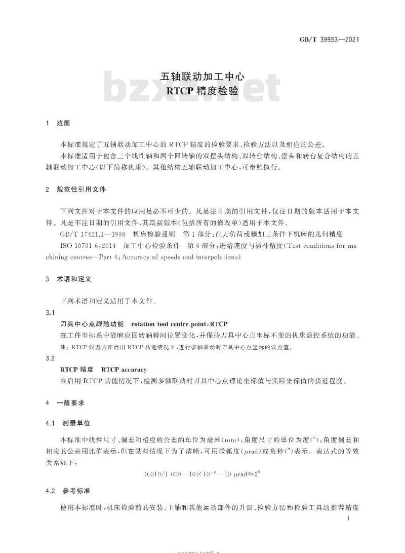 GB/T 39953-2021 五轴联动加工中心RTCP精度检验