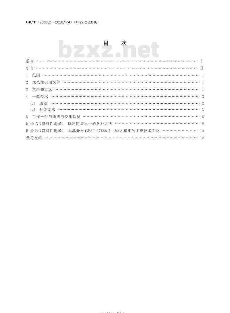GB/T 17888.2-2020 机械安全 接近机械的固定设施第2部分:工作平台与通道
