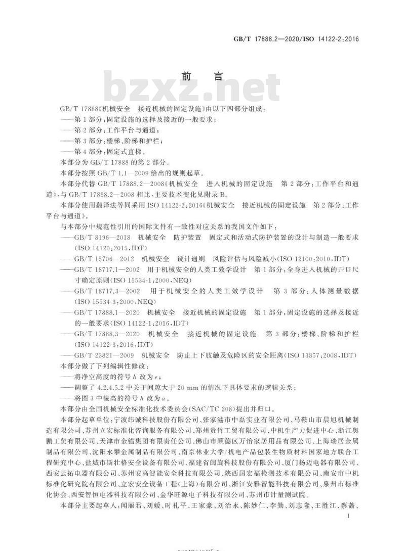 GB/T 17888.2-2020 机械安全 接近机械的固定设施第2部分:工作平台与通道