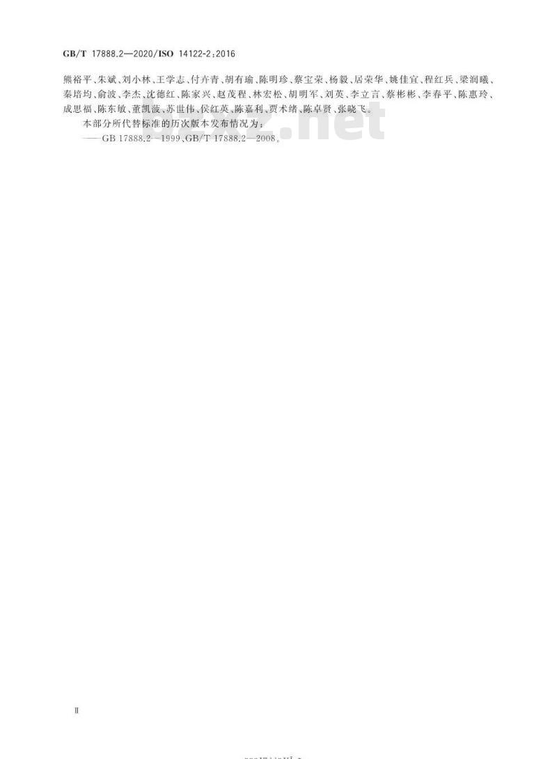 GB/T 17888.2-2020 机械安全 接近机械的固定设施第2部分:工作平台与通道