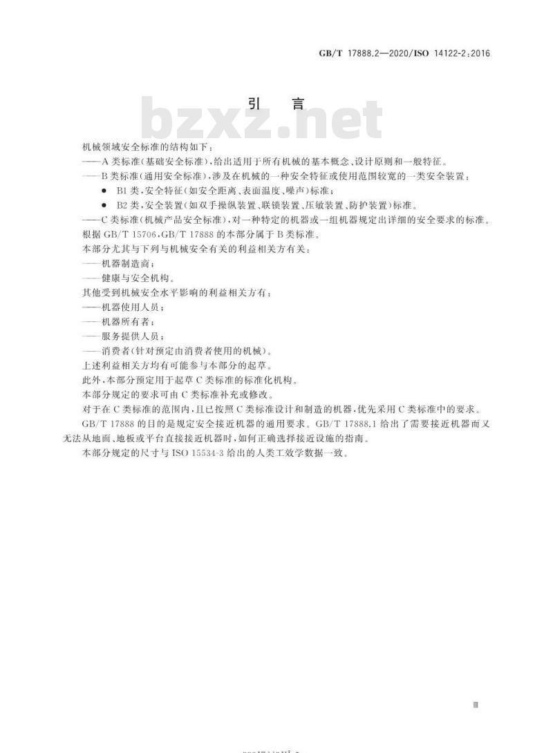 GB/T 17888.2-2020 机械安全 接近机械的固定设施第2部分:工作平台与通道