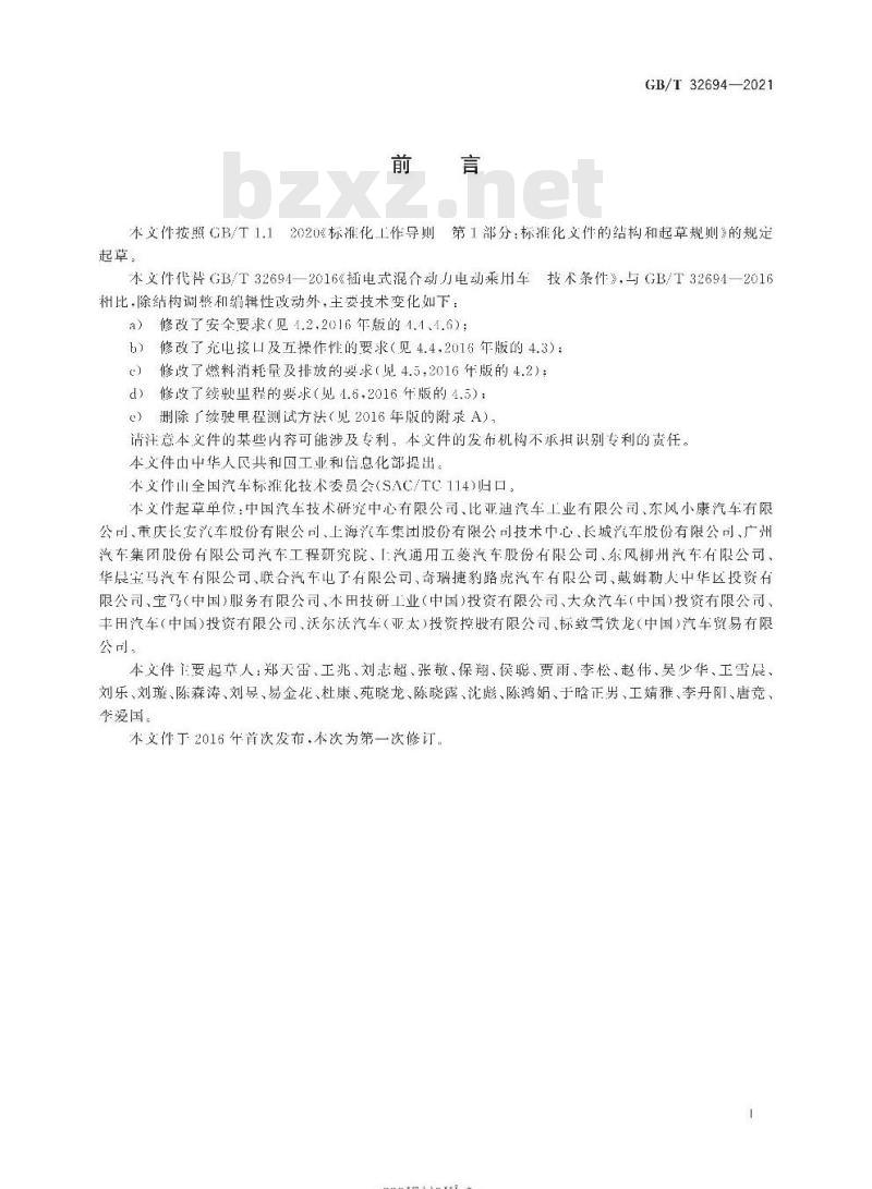 GB/T 32694-2021 插电式混合动力电动乘用车 技术条件