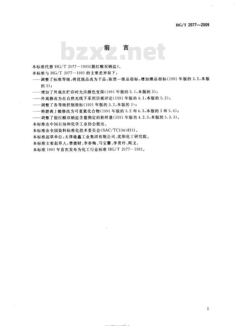 HG/T 2077-2009 代替 HG/T 2077-1991 猩红酸双钠盐