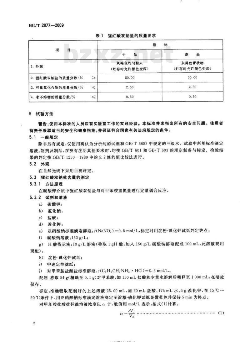 HG/T 2077-2009 代替 HG/T 2077-1991 猩红酸双钠盐