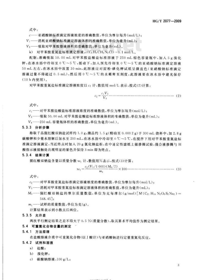 HG/T 2077-2009 代替 HG/T 2077-1991 猩红酸双钠盐